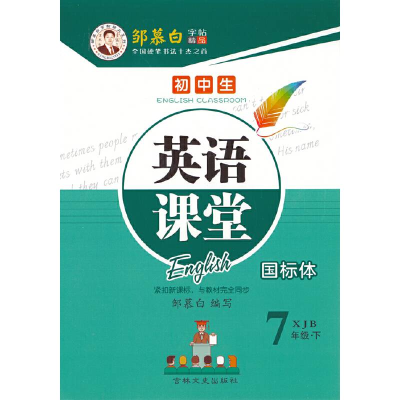20春邹慕白字帖 英语课堂-湘教版7年级〔国标体〕