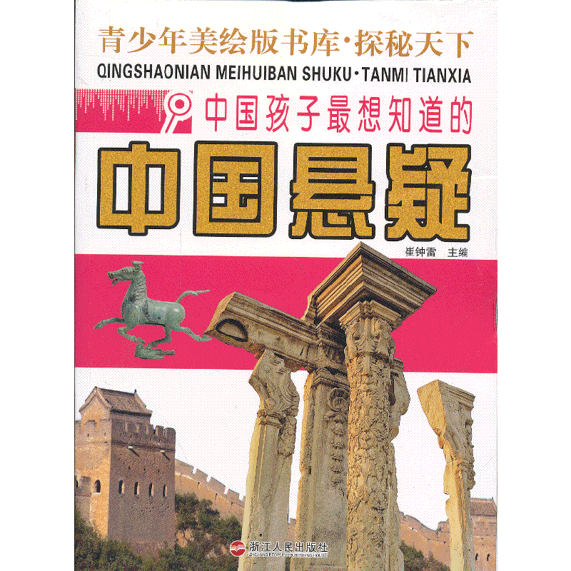 中国孩子最想知道的中国悬疑-青少年美绘版书库.探秘天下