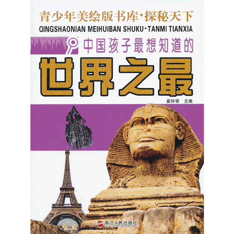 中国孩子最想知道的世界之最-青少年美绘版书库.探秘天下
