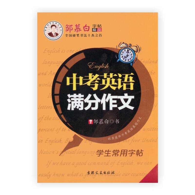 中考英语满分作文/邹慕白字帖精品系列