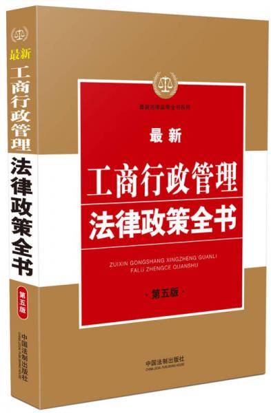 最新工商行政管理法律政策全书（第五版）