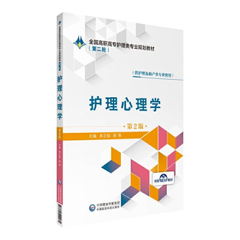 护理心理学（第2版）/全国高职高专护理类专业规划教材（第二轮）