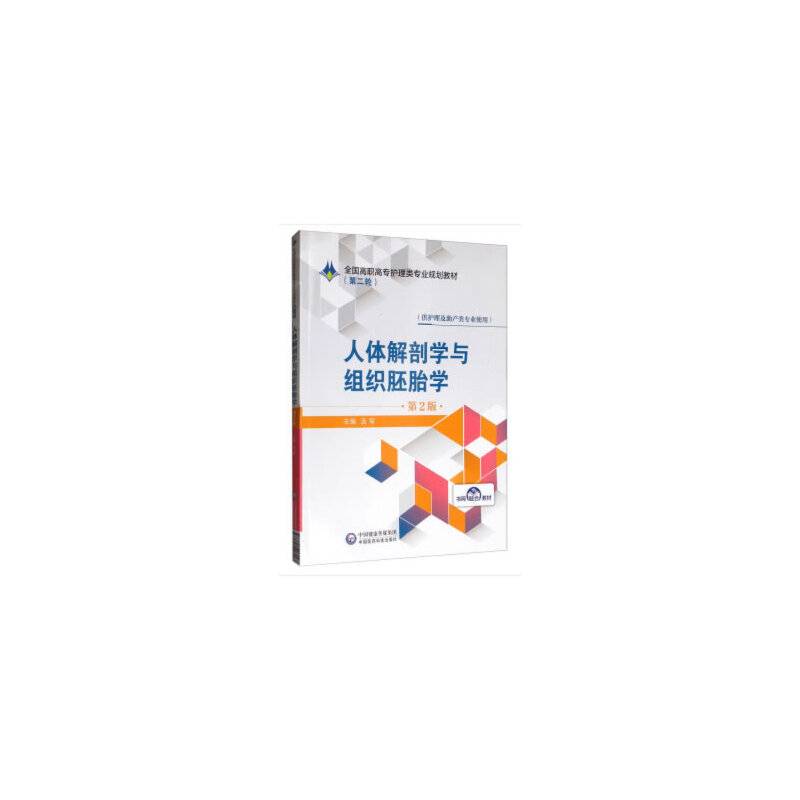 人体解剖学与组织胚胎学(供护理及助产类专业使用第2版全国高职高专护理类专业规划教材)