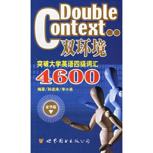 突破大学英语四级词汇4600