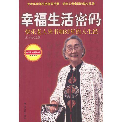 幸福生活密码