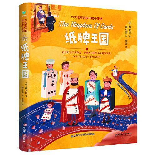 纸牌王国（诺贝尔文学奖得主泰戈尔为孩子精心编织的美丽童话）