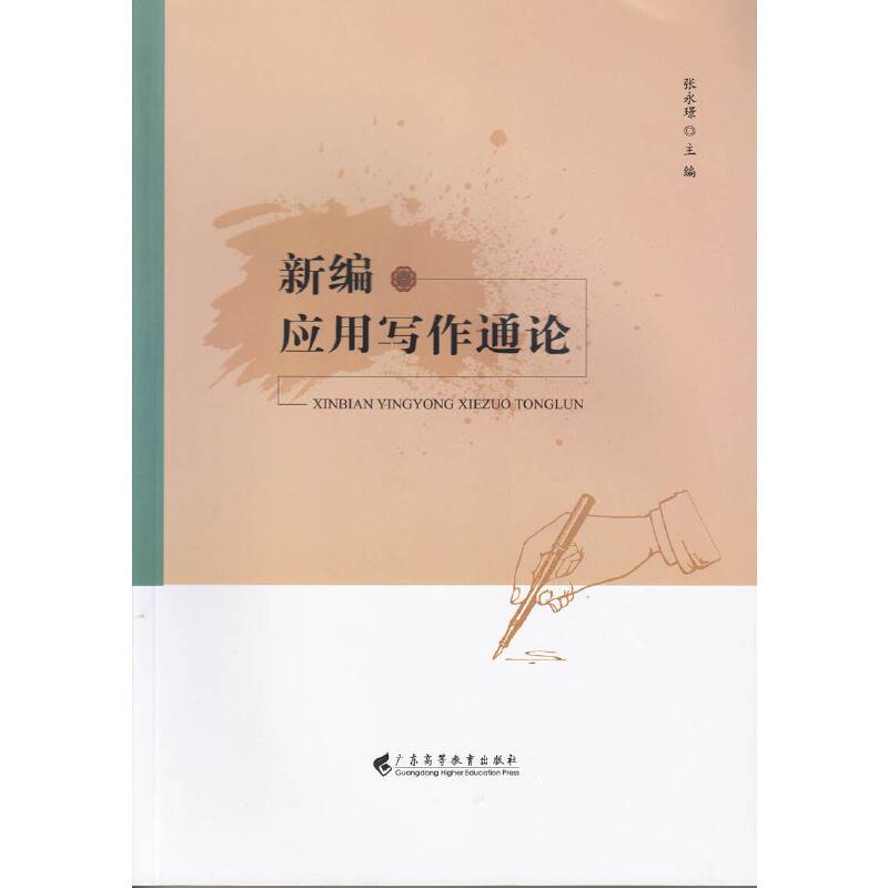 新编应用写作通论