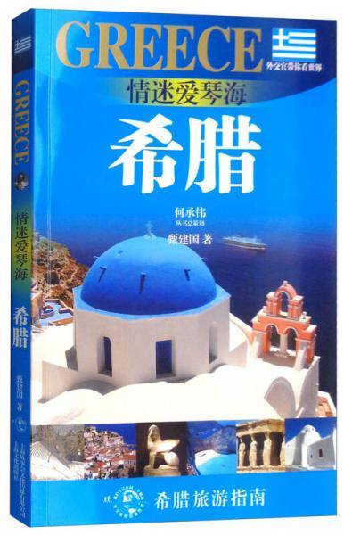 情迷爱琴海：希腊