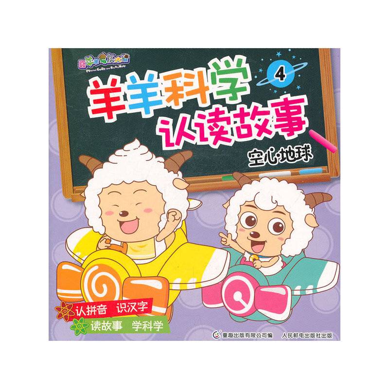 羊羊科学认读故事4空心地球