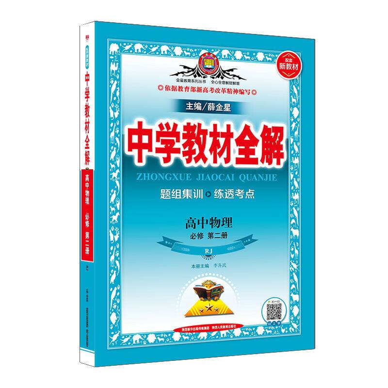 2019新教材 中学教材全解 高中物理 必修第二册 人教实验版