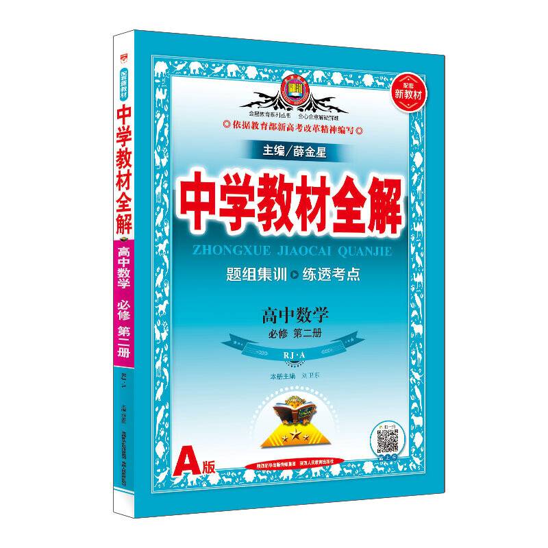2019新教材 中学教材全解 高中数学 必修第二册 人教实验A版