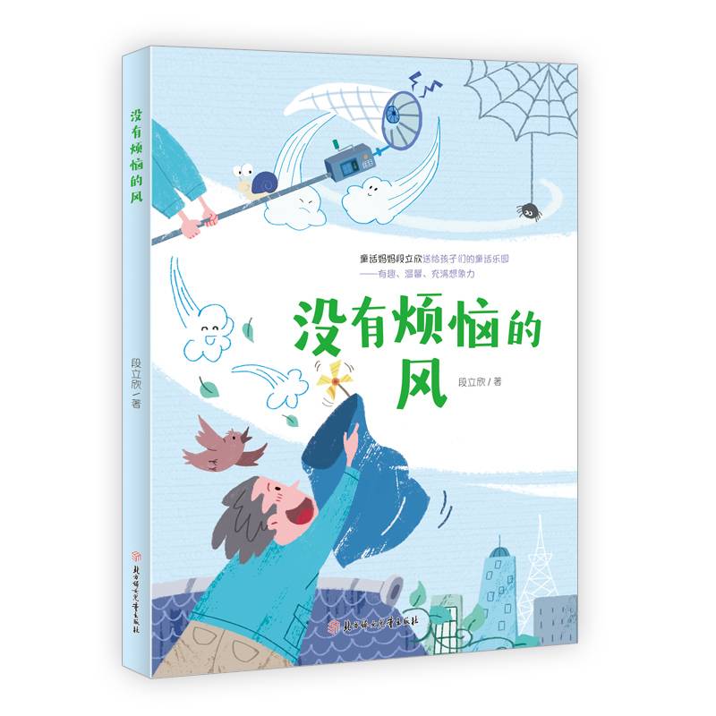 没有烦恼的风  4-8岁儿童读物  儿童文学