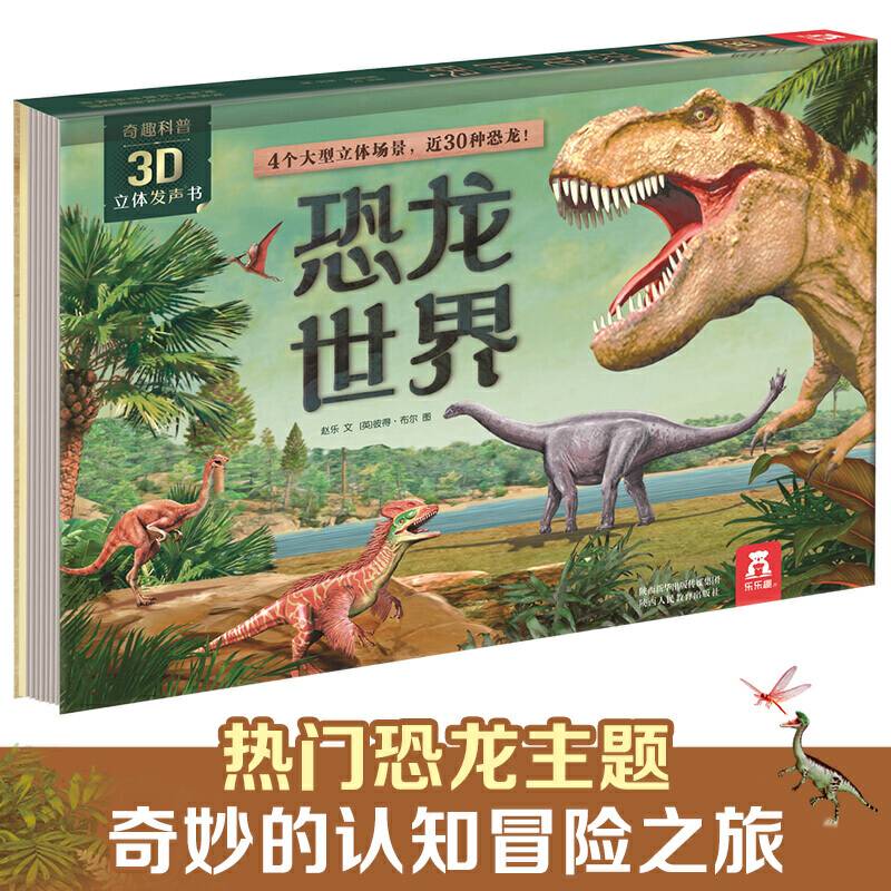 奇趣科普3D立体发声书-恐龙世界