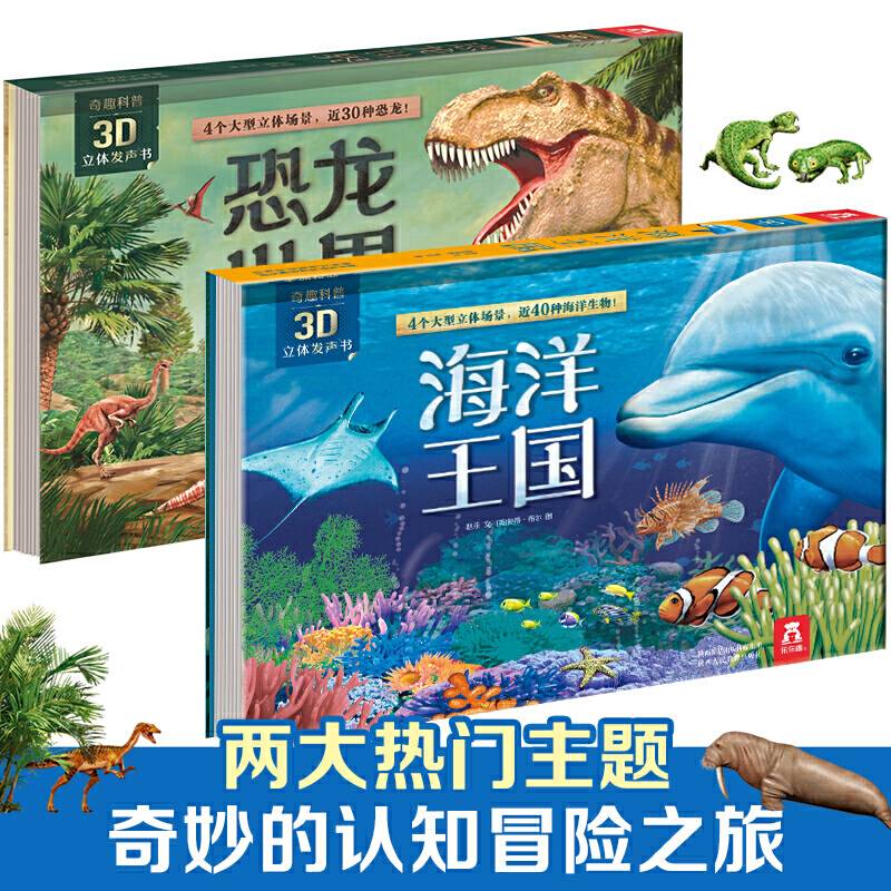 奇趣科普3D立体发声书系列