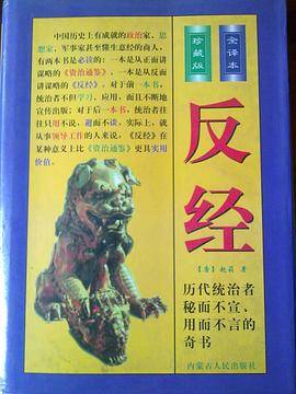 反经:全译本 珍藏版