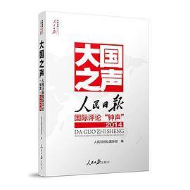 大国之声：人民日报国际评论‘’钟声‘’2014