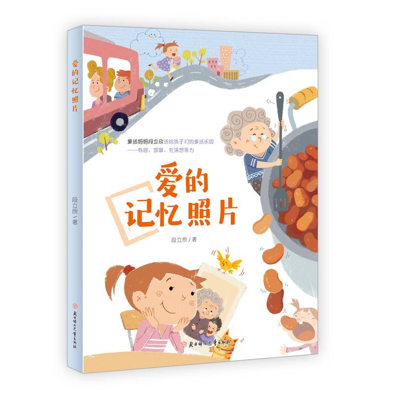 爱的记忆照片4-8岁儿童读物儿童文学