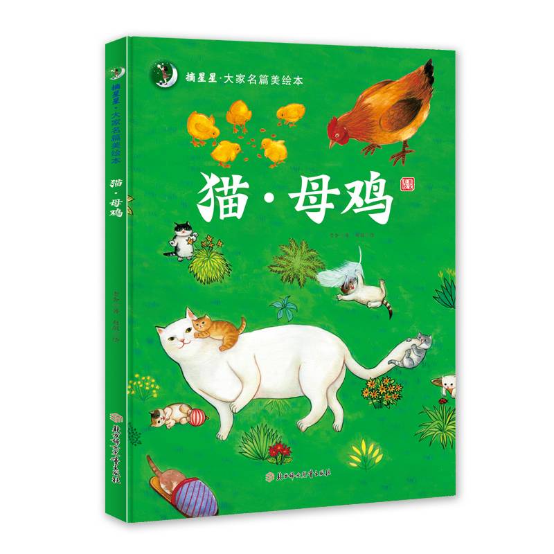 摘星星·大家名篇美绘本 猫·母鸡 精装绘本 3 4 5 6岁