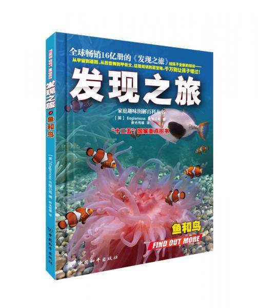 发现之旅·鱼和鸟/家庭趣味图解百科丛书