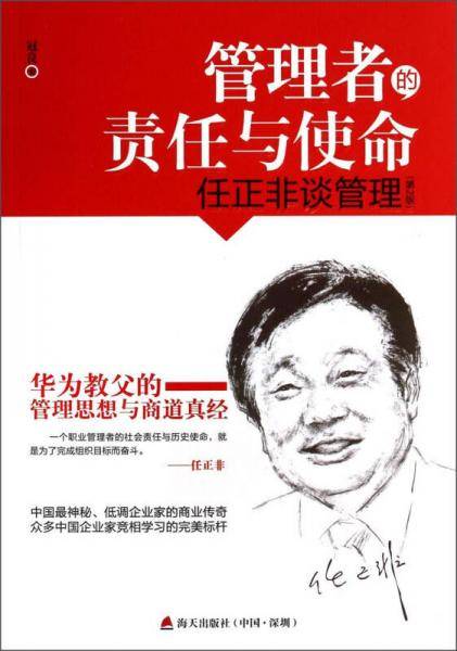 管理者的责任与使命