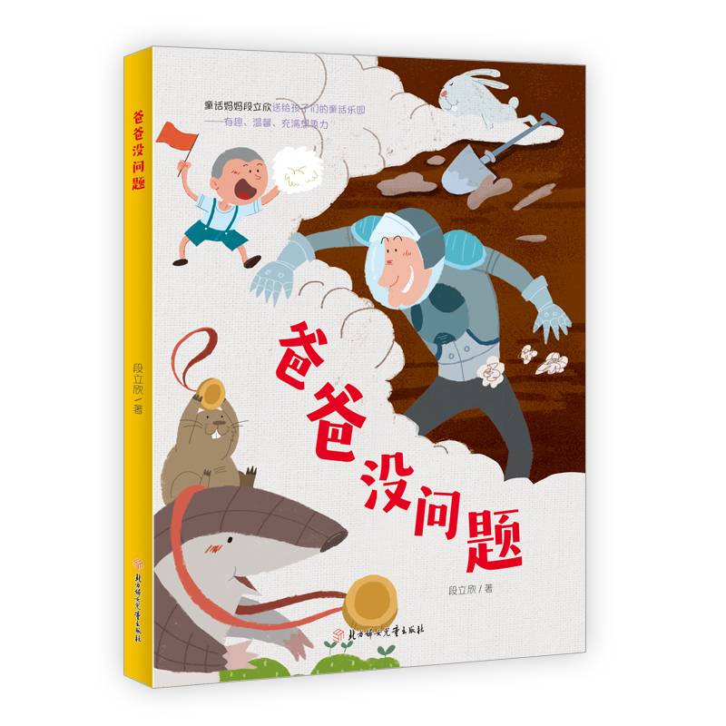 爸爸没问题  4-8岁儿童读物  儿童文学