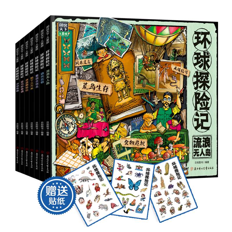 环球探险记 科考大冒险少儿科普套装7册 赠卡通贴纸3张