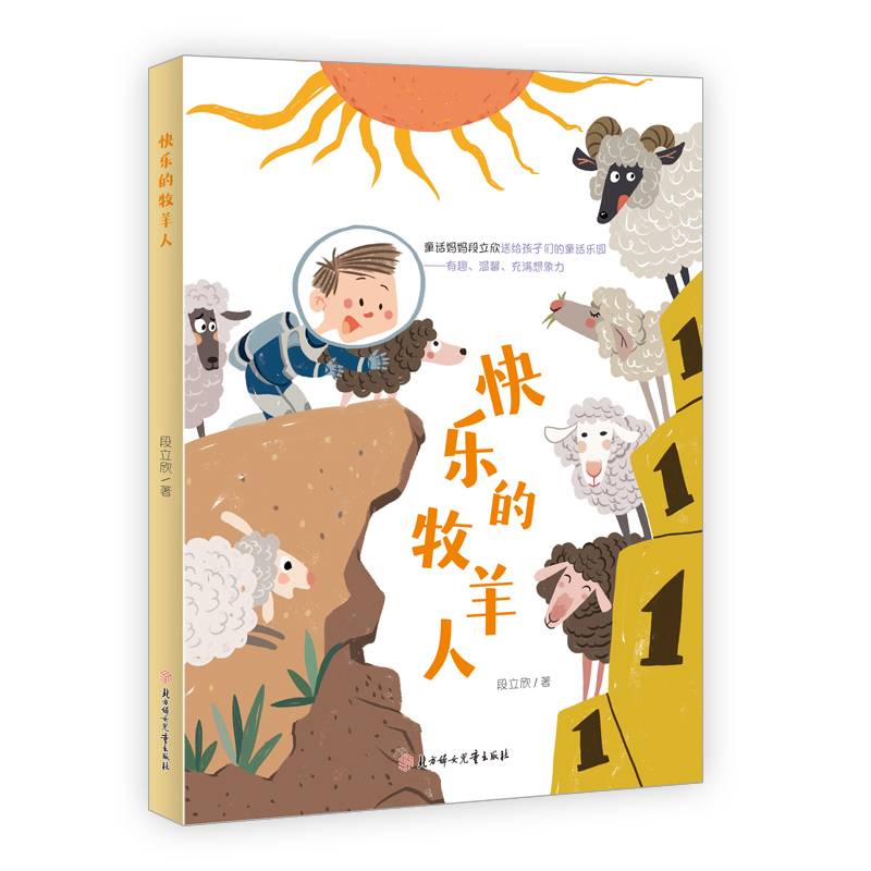 快乐的牧羊人  4-8岁儿童读物 儿童文学