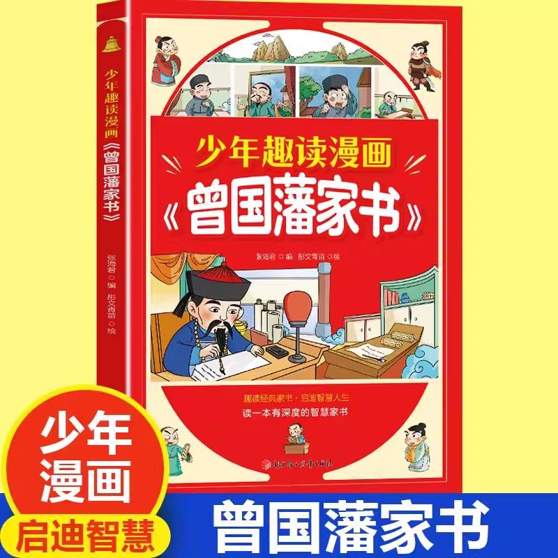 少年趣读漫画曾国藩家书 孩子都能读的为人处事国学经典儿童版完整版阅读小学生课外阅读书籍TS