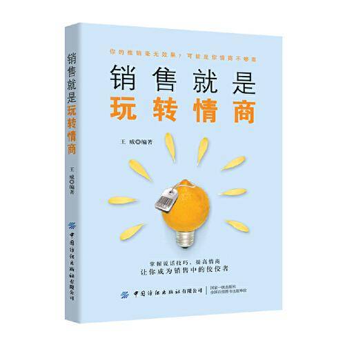 销售就是玩转情商