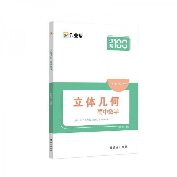 作业帮 立体几何·高中数学 专项挑战压轴题