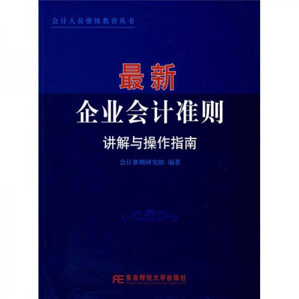 最新企业会计准则讲解与操作指南