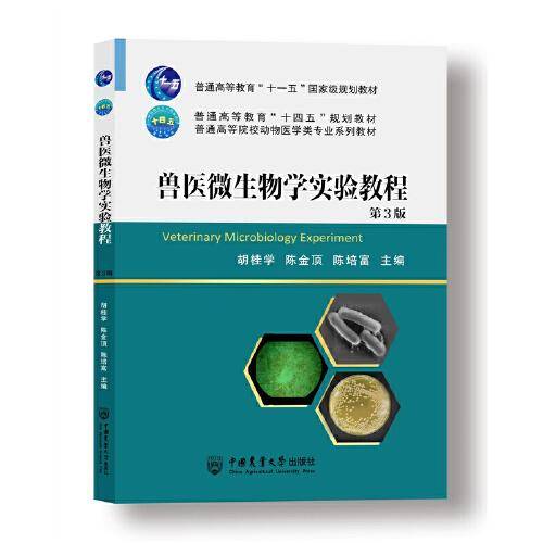 兽医微生物学实验教程 (第3版）