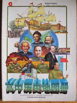 高中历史地图册