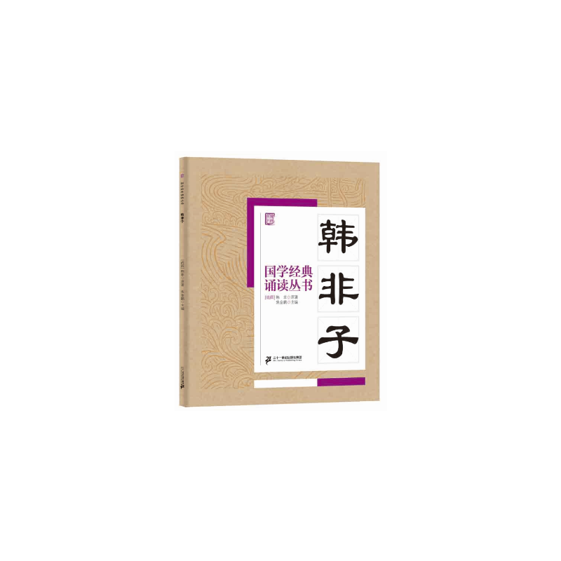 国学经典诵读丛书:韩非子