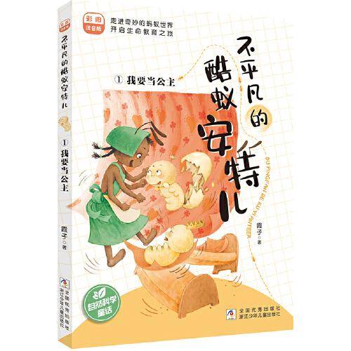 不平凡的酷蚁安特儿:1我要当公主 彩图注音版