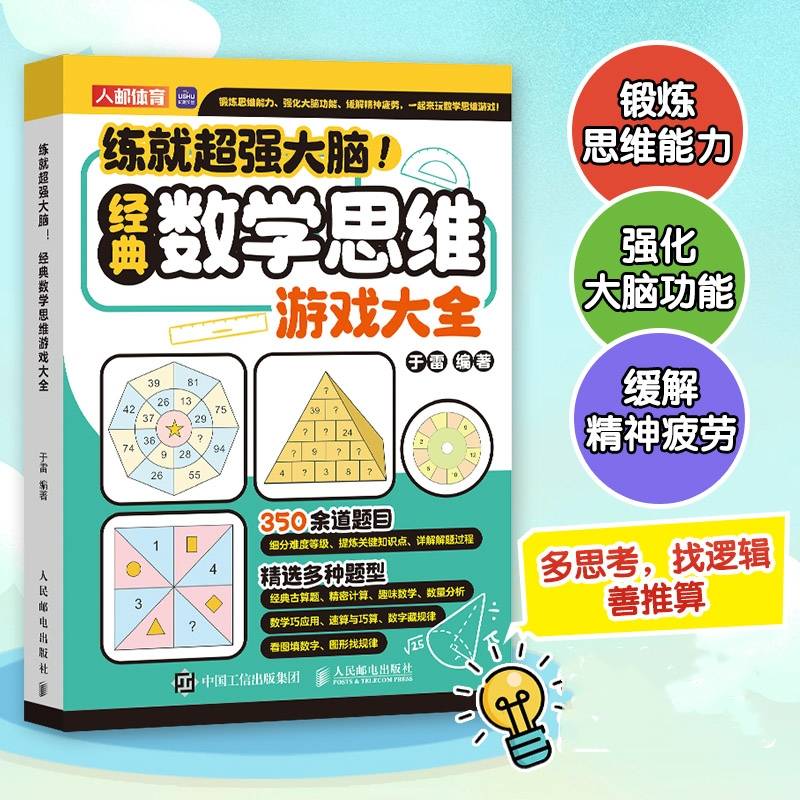 练就超强大脑 经典数学思维游戏大全