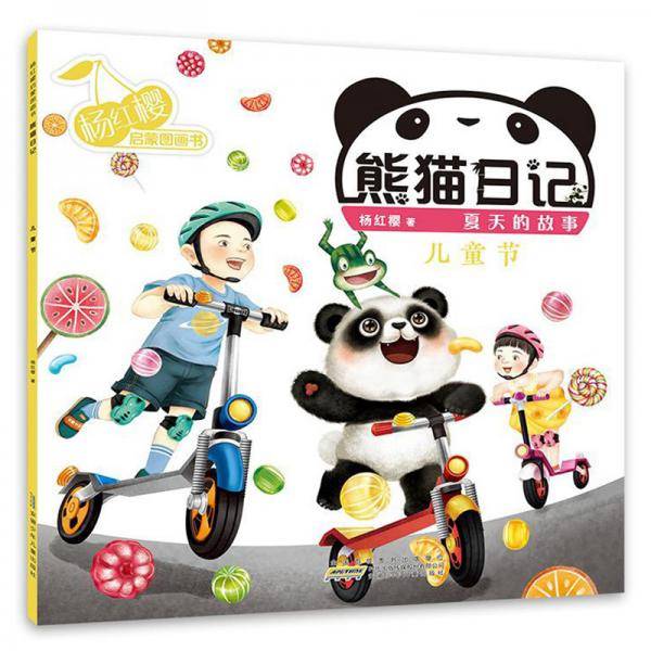 杨红樱启蒙图画书·熊猫日记（夏天的故事）·儿童节