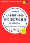 《大学英语.精读》词汇记忆考点札记
