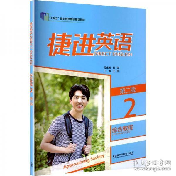 捷进英语综合教程