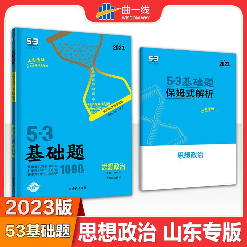 曲一线 53基础题1000题 政治 山东专版 高二 高三适用 2023版五三