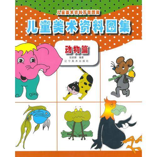 儿童美术资料万有图库：儿童美术资料图集（动物篇）
