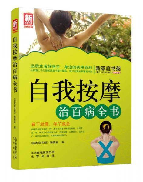 新家庭书架・自我按摩治百病全书