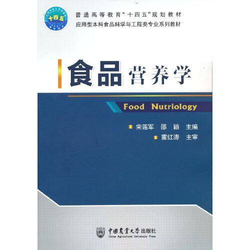 食品营养学