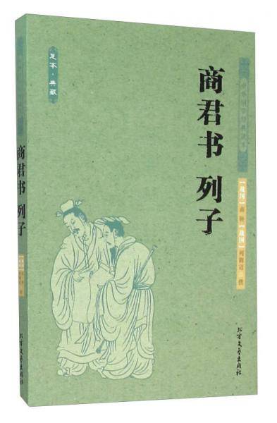 商君书 列子
