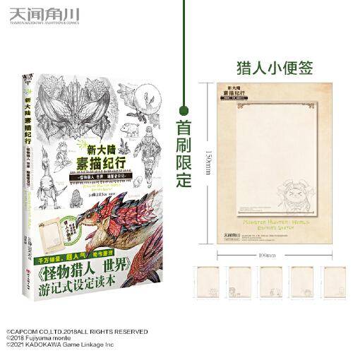 新大陆素描纪行 : 怪物猎人 世界 编纂者日记（首刷赠猎人小便签）超人气动作游戏游记式设定读本！