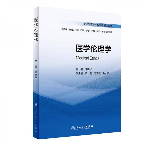 医学伦理学（创新教材）