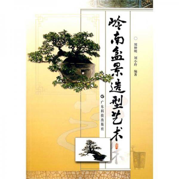 岭南盆景造型艺术