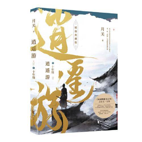 逍遥游5：十年缘
