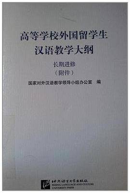 高等学校外国留学生汉语教学大纲