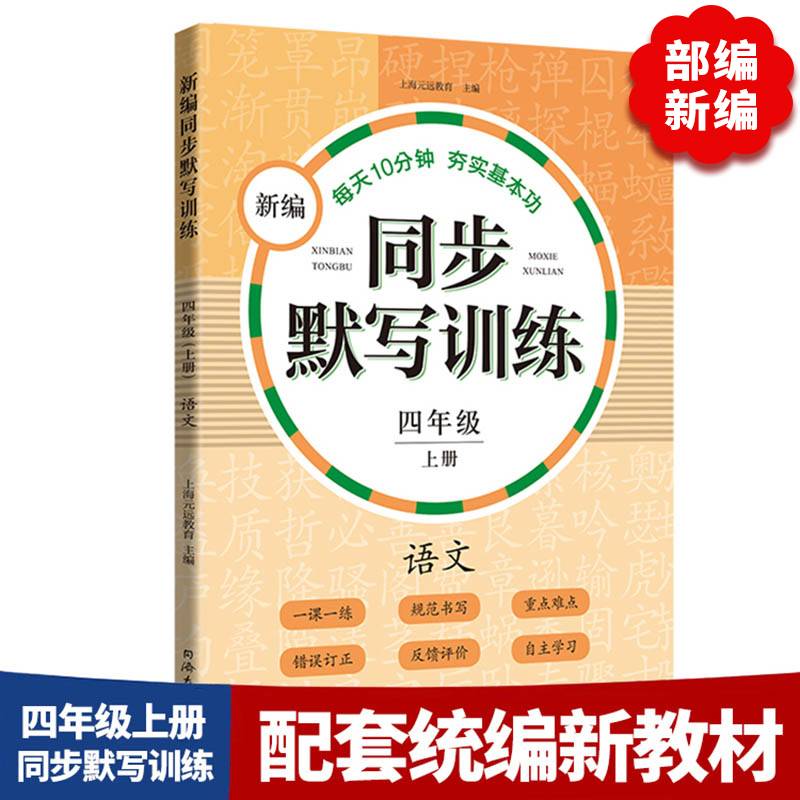 新编同步默写训练 四年级上册  语文  看拼音写词语 生字注音